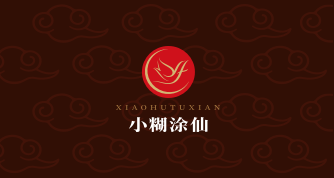 小糊涂仙